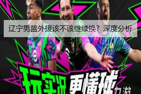 辽宁男篮外援该不该继续换？深度分析