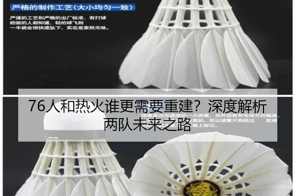 76人和热火谁更需要重建？深度解析两队未来之路